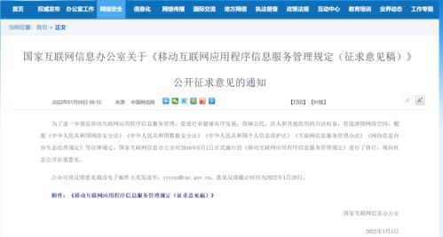 移動互聯網應用程序信息服務管理新規征求意見，強化信息內容安全職責