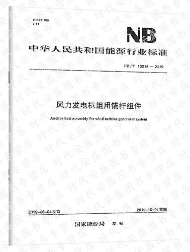 準確把握NB/T 10214標準，助力風力發電機組高質量發展