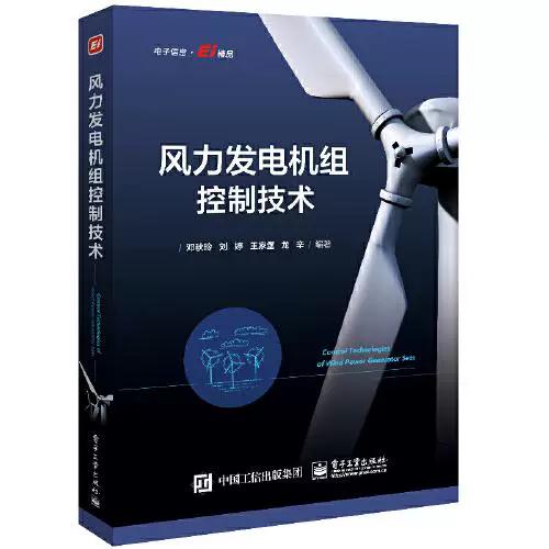 二手正版風力發電機組控制技術鄧秋玲9787121425448電子工業出版社