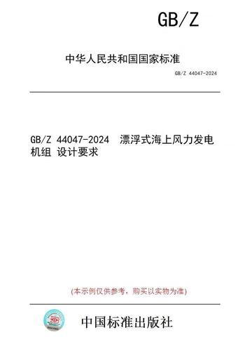 【紙版圖書/標準】gb/z 44047-2024